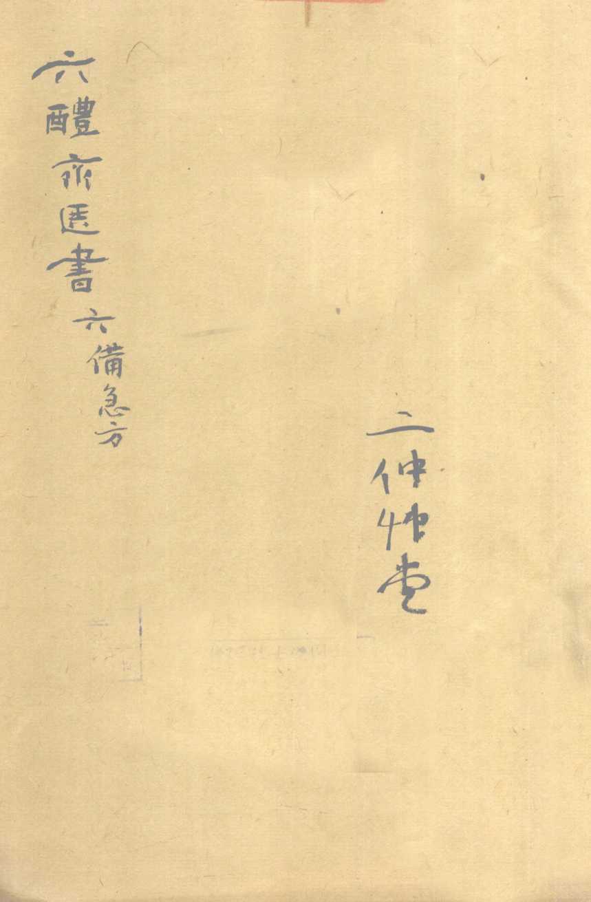 葛仙翁肘后备急方  卷7